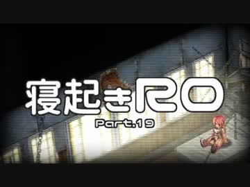 【RO実況】寝起きＲＯ【19】