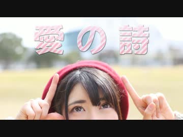 【うーぱぱ】愛の詩【踊ってみた】