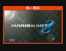 マリオカート8秋の陣 複数視点 Part1-1-0