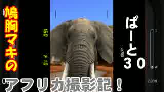 【AFRIKA】鳩胸マキのアフリカ撮影記！ぱーと㉚命を懸けて！