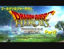 【実況プレイ】ゴールドソルジャーが行くドラクエヒーローズ　Part2