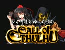 【ゆっくりTRPG】ジャギ様とゆっくりのクトゥルフ神話TRPG 第一部 第四話