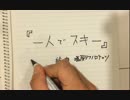 【初音ミク】一人でスキー　塩尻テクノロケッツ
