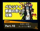 PERSONA4 普通に攻略 Part.10