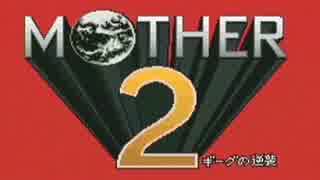 MOTHER2 ギーグの逆襲 を実況プレイ part1