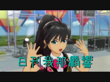 日刊 我那覇響 第526号 「My Best Friend 」 【ソロ】
