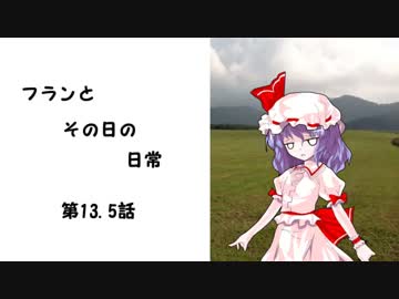 フランとその日の日常　第13.5話