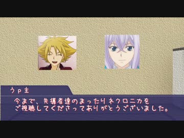 先導者達のまったりネクロニカ【舞台裏】