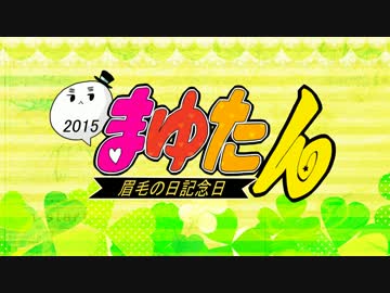 【眉毛の日】To/Lov eるOPパロ【手書き+MMD】