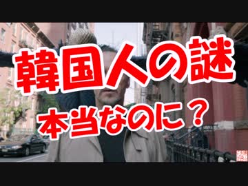 【韓国人の謎】 本当なのに？