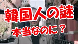 【韓国人の謎】 本当なのに？
