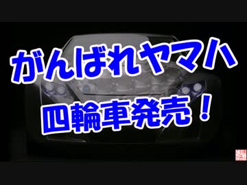 【がんばれ日本のヤマハ】 四輪車発売！