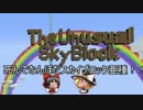 【ゆっくり実況】死んでなんぼだスカイブロック亜種！！part12