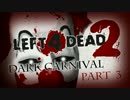 ゾンビの世界で全力疾走【L4D2実況】ダークカーニバル編part_3