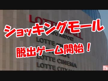 【ショッキンギモール】 脱出ゲーム開始！