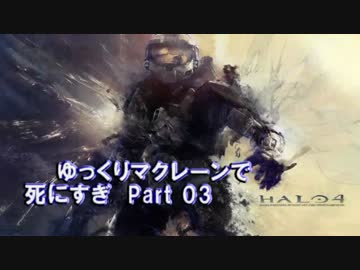 【HALO4】　ゆっくりマクレーンで死にすぎ　Part03　【対戦】　