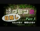 目隠しピクミン２　part.3 【実況プレイ】