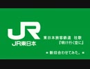 ＪＲ東日本 『 明け行く空に 』 新旧合わせてみた。