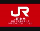 ＪＲ九州 『 浪漫鉄道 』 をSPEED125％にしてみた