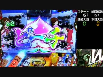 【パチンコ】CR麻雀姫伝 V･Vループお試し ０１順目