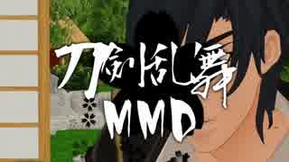 【MMD刀剣乱舞】ホットペッパー【MAD】