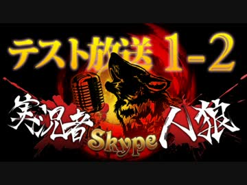 卍【実況者人狼】テスト放送part1-2