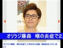 オリラジ藤森　喉の炎症で２月末から休養「復帰はもう少し先に」.wmv