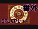 【ゆっくり実況】テチとナヤのTalesweaver伝*番外編【EP1CP1　3/5】