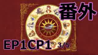【ゆっくり実況】テチとナヤのTalesweaver伝*番外編【EP1CP1　3/5】