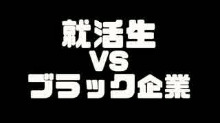 【Minecraft】就活生 vs ブラック企業 前編 1/2 【パル興業】