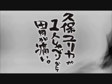 久保ユリカが１人しゃべりなんて胃が痛い。第47回(2015.02.24) 【反省会付】