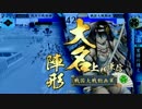 【戦国大戦】147 泰山で征国目指した思い出～VS車懸りの陣～【2.12C 46国】