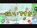 【実況】一枚いいですか？　02