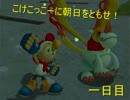【ジャイアントエッグ】こけこっこーに朝日をともせ！一日目