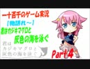 【物語れ～】君はカジキマグロと灰色の海を泳ぐ　実況プレイPart4
