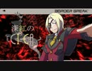 【S4大攻防】鹿出没注意!!なBB　６０頭目　アドラ鹿時報1111