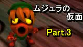 ｾﾞﾙﾀﾞの伝説ﾑｼﾞｭﾗの仮面3Dをなんちゃって体育大生が実況! part.3