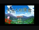 ポケモンのレートで勝てないから幻想人形演舞実況プレイ　Part.1