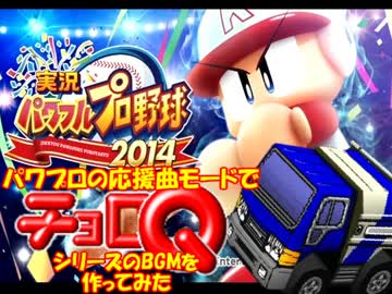 パワプロ2014の応援曲モードでチョロQシリーズのBGMを作ってみた