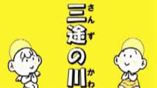 【疑似m@s】さんずのかわ