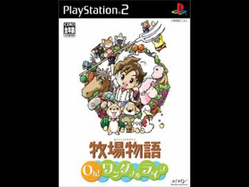 牧場物語 Oh!ワンダフルライフ　「しずけさのうた」　60分耐久