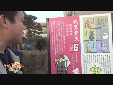 土曜はどうよ『上州七福神巡り』其の伍