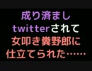成り済ましtwitterされて、女叩き糞野郎に仕立てられた……【2ch】