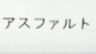 【鏡音リン】ここはアスファルトだ【オリジナル】