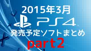 【PS4】2015年3月発売予定ソフトまとめ part2