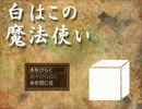 【実況】箱の内に秘めたるものは【白はこの魔法使い】Part 1