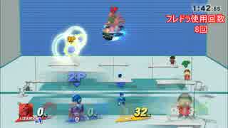 【スマブラWiiU】フレドラぶっぱでエンジョイリンチに挑んだ結果 part2