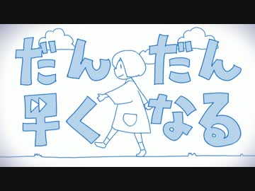 『だんだん早くなる』　歌ってみケラ♪