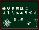時間を無駄にするためのラジオ　～第七回～