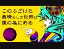 このふざけた素晴らしき世界は、僕の為にある【歌ってみた】noche
